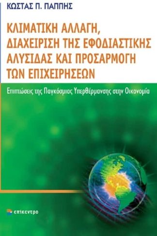 Κλιματική αλλαγή