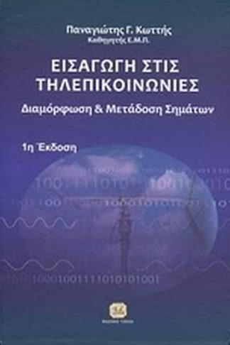 Εισαγωγή στις τηλεπικοινωνίες