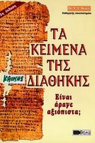 Τα κείμενα της Καινής Διαθήκης