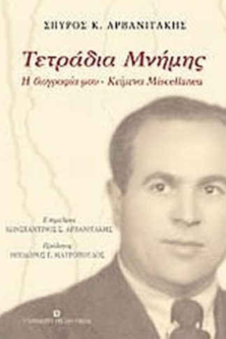 Τετράδια μνήμης