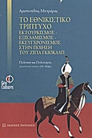 Το εθνικιστικό τρίπτυχο εκτουρκισμός - εξισλαμισμός - εκσυγχρονισμός στην ποίηση του Ζιγιά Γκιολάλπ