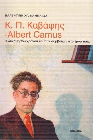 Κ.Π. Καβάφης - Albert Camus- Η δύναμη του χρόνου και των συμβόλων στο έργο τους