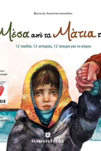 Μέσα από τα Μάτια τους