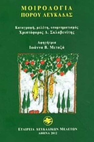 Μοιρολόγια Πόρου Λευκάδας