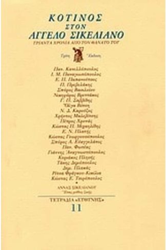 Κότινος στον Άγγελο Σικελιανό