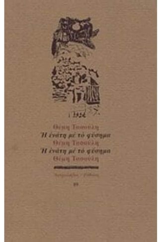 Η ενάτη με το φύσημα