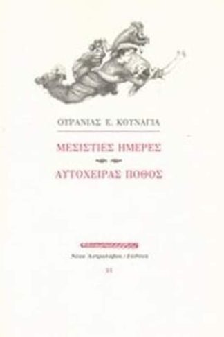 Μεσίστιες ημέρες. Αυτόχειρας πόθος