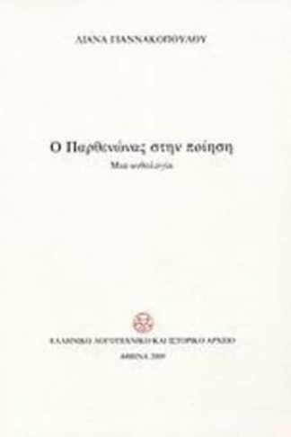 Ο Παρθενώνας στην ποίηση