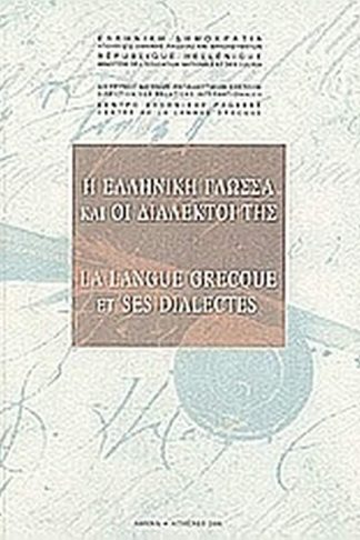 Η ελληνική γλώσσα και οι διάλεκτοι της