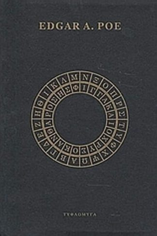 Η σφίγγα και Ο χρυσοκάνθαρος