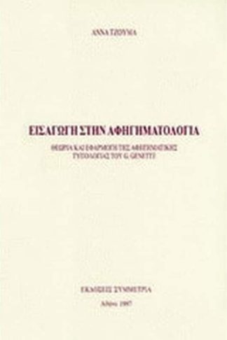 Εισαγωγή στην αφηγηματολογία