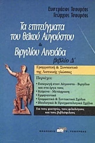 Τα επιτεύγματα του θεϊκού Αυγούστου. Βιργιλίου Αινειάδα βιβλίο Δ