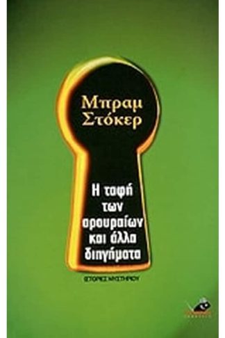 Η ταφή των αρουραίων και άλλα διηγήματα