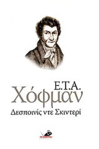 Δεσποινίς ντε Σκιντερί