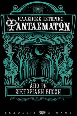 Κλασικές ιστορίες φαντασμάτων από τη Βικτωριανή εποχή