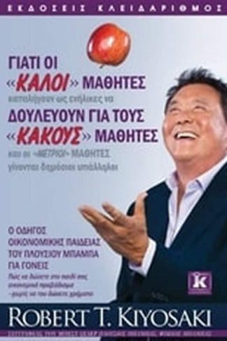 Γιατί οι καλοί μαθητές δουλεύουν για τους κακούς μαθητές