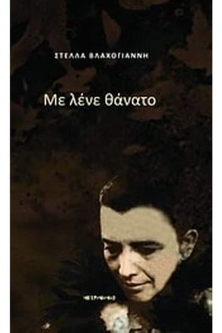 Με λένε θάνατο