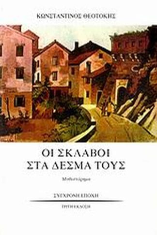 Οι σκλάβοι στα δεσμά τους