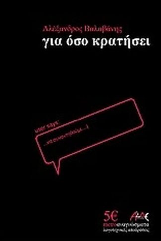 Για όσο κρατήσει