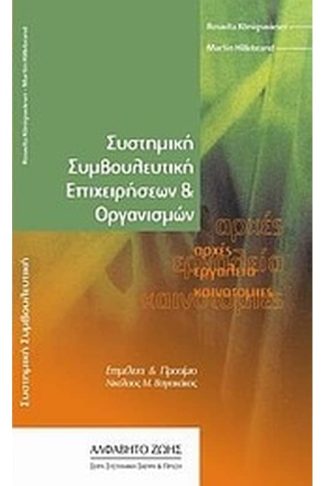 Συστημική συμβουλευτική επιχειρήσεων και οργανισμών