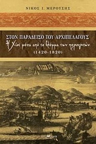 Στον παράδεισο του Αρχιπελάγους