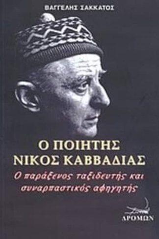 Ο ποιητής Νίκος Καββαδίας