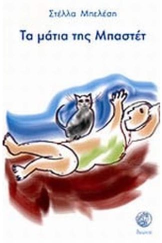 Τα μάτια της Μπαστέτ