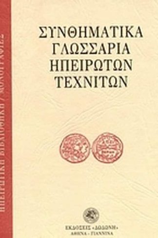 Συνθηματικά γλωσσάρια ηπειρωτών τεχνιτών