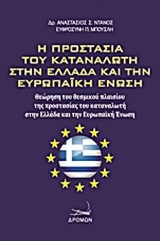 Η προστασία του καταναλωτή στην Ελλάδα και την Ευρωπαϊκή Ένωση