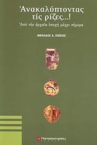 Ανακαλύπτοντας τις ρίζες...!