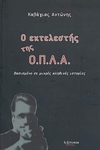 Ο εκτελεστής της Ο.Π.Λ.Α.