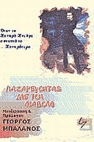 Παζαρεύοντας με το διάβολο