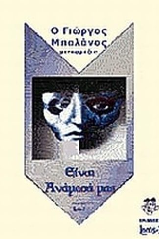 Είναι ανάμεσά μας