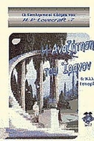 Η αναζήτηση του Ίρανον άλλες ιστορίες