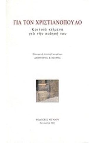 Για τον Χριστιανόπουλο