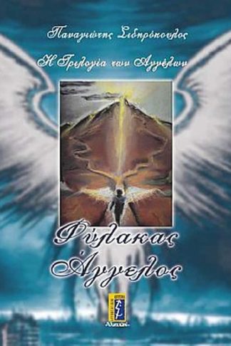 Φύλακας Αγγελος