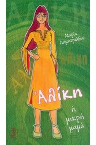 Αλίκη η μικρή μαμά