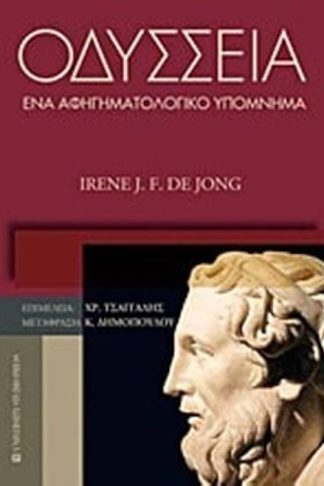 Οδύσσεια