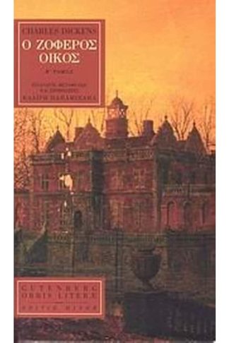 Ο ζοφερός οίκος