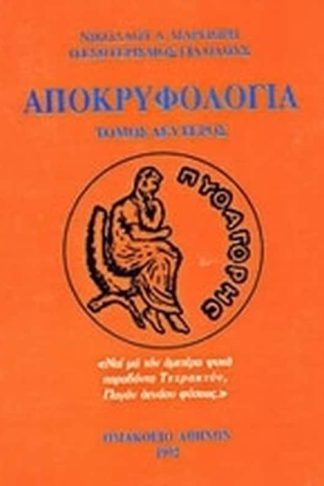 Αποκρυφολογία