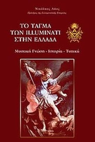 Το τάγμα των Illuminati στην Ελλάδα