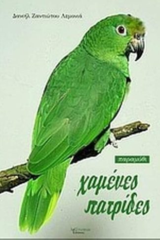 Χαμένες πατρίδες