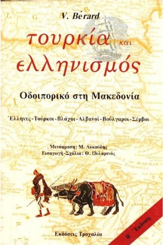 Τουρκία και ελληνισμός