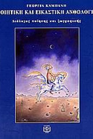 Ποιητική και εικαστική ανθολογία