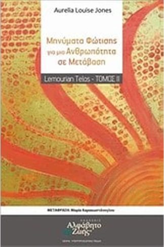 Μηνύματα φώτισης για μια ανθρωπότητα σε μετάβαση