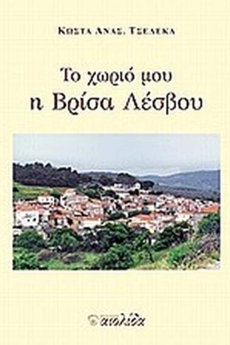 Το χωριό μου η Βρίσα Λέσβου