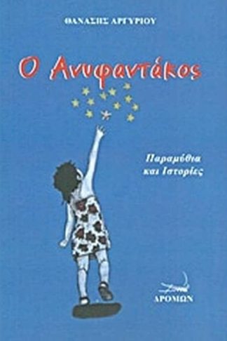 Ο Ανυφαντάκος