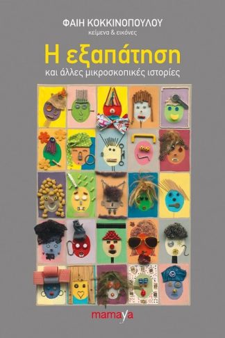 Η εξαπάτηση και άλλες μικροσκοπικές ιστορίες
