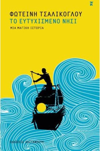 Το Ευτυχισμένο Νησί