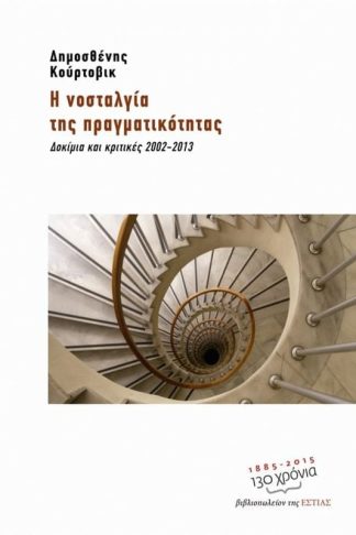 Η νοσταλγία της πραγματικότητας